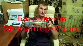 Батл пинов-GP поинтер-Марс МД