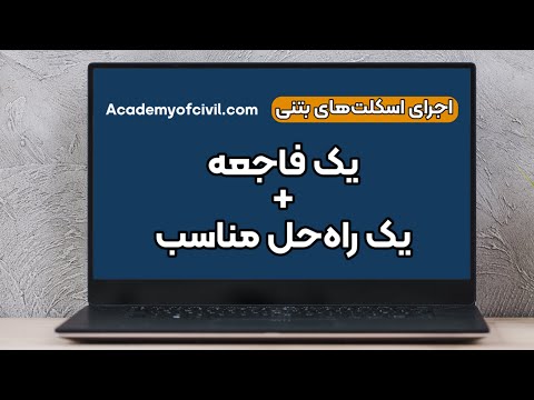 روش های وصله آرماتورها کوپلینگ فورجینگ اورلپ و اتکایی لینک مقاله داخل کپشن