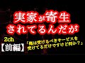 【2ch】【前編】実家が寄生されてる【ヒトコワ】