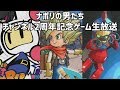 ナポリの男たちチャンネル２周年記念ゲーム生放送