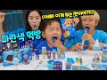 파란색 먹방?! 파란색 간식 음식만 골라 먹기! (인생 처음 신거 먹은 국민이 표정 주의 ㅋㅋㅋ) Blue Color Food Mukbang | 말이야와친구들