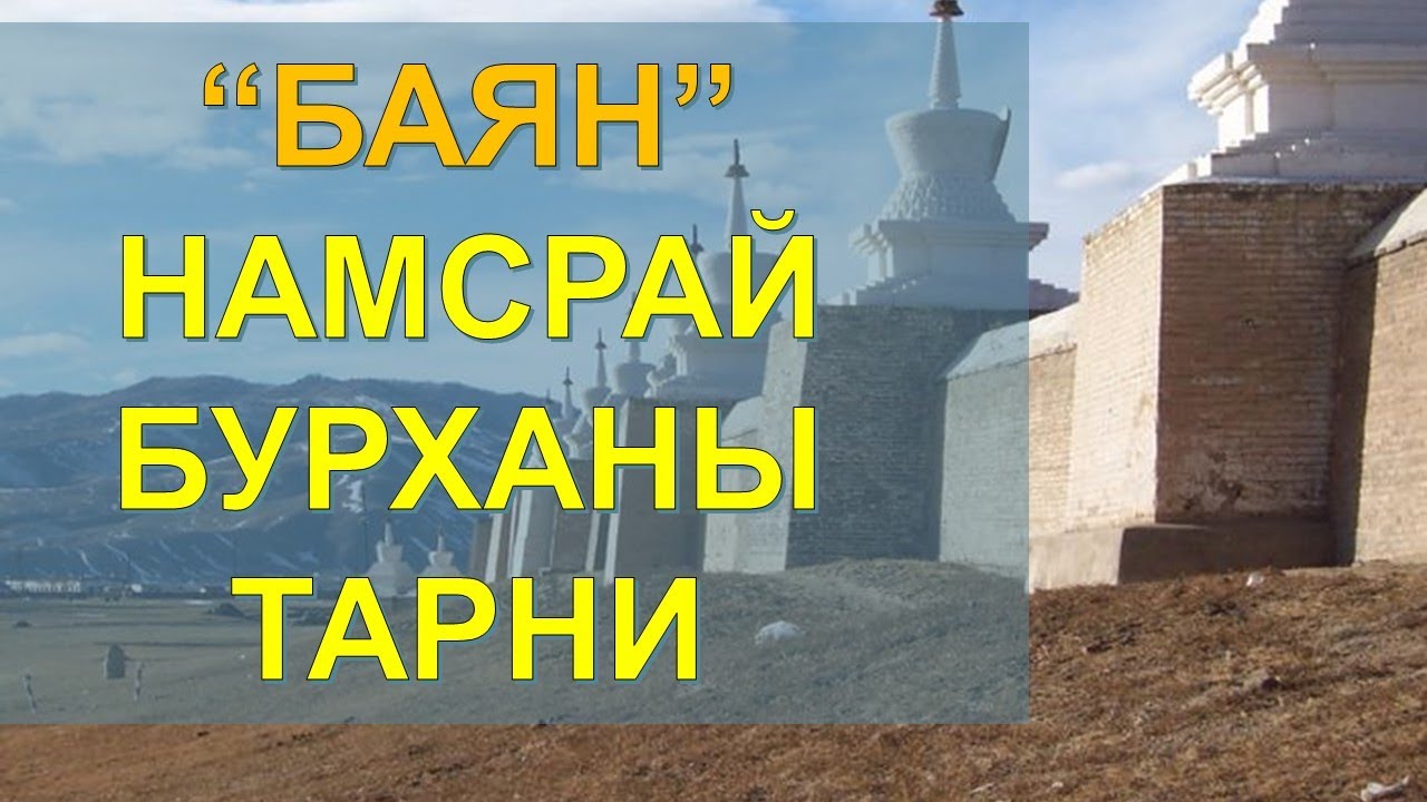 ☯️【ТАРНИ】ЭД БАЯЛАГ, ЭЛБЭГ ХАНГАЛУУН АМЬДРАЛЫГ ТЭТГЭГЧ БАЯН НАМСРАЙ БУРХАНЫ ТАРНИ ✅✅✅