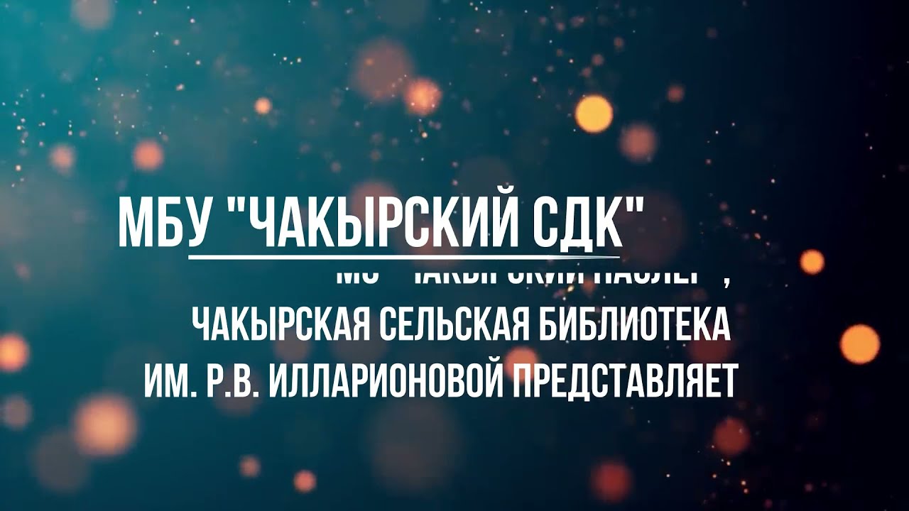 Онлайн конкурс песни Две звезды среди организаций Чакырского наслега