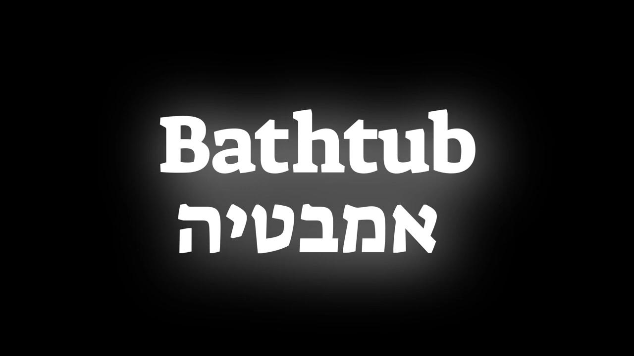 How to pronounce the word Bathtub אמבטיה in Hebrew YouTube