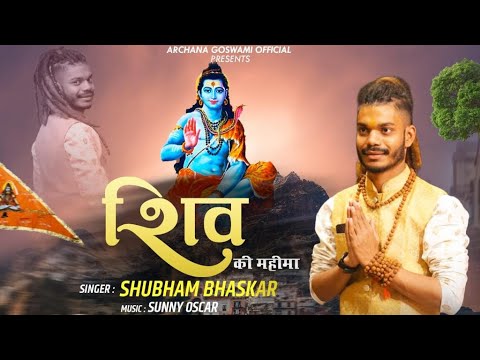      SHIV KI MAHIMA  SHUBHAM BHASKAR  SUPERHIT  DEVOTIONAL  HINDI SONG 2022