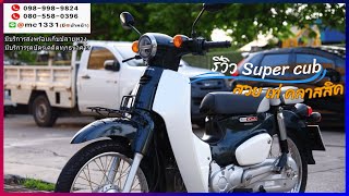 รีวิว super cub by MC MOCYC | สวย เท่ คลาสสิค ไมล์1000โล!