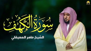 Surat Al Khaf Maher Al Muaiqly _ سورة الكهف بصوت الشيخ ماهر المعيقلي