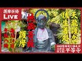 地蔵護摩祈祷 ─ 六道救済・滅罪生善・子供守護 2026/05/24 20:00