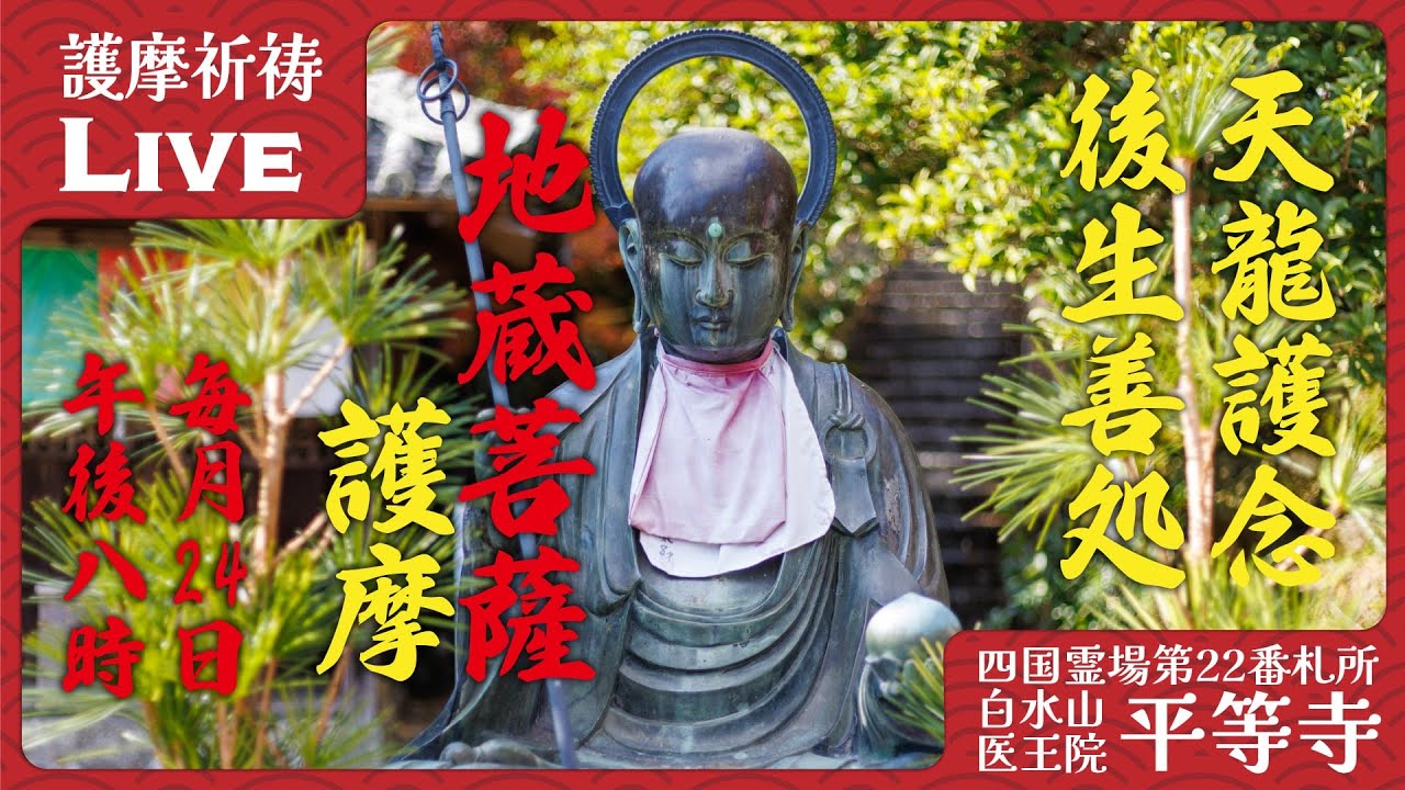地蔵護摩祈祷 ─ 六道救済・滅罪生善・子供守護 2026/05/24 20:00