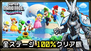 【マリオワンダー | Day05】完全攻略！隠しゴールもフラワーコインもスペシャルワールドも100%クリアするスーパーマリオブラザーズ・ワンダー攻略実況配信【#Vtuber 】