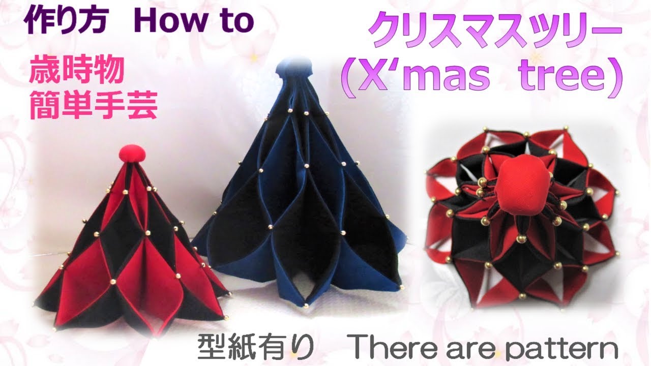 歳時物 クリスマスツリー作り方 How To Make Fabric X Mas Tree Tutorial 布あそぼ Youtube