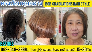 Bob Graduations hair Style ทรงบ๊อบทุยกลาง นางแบบคุณ"เบล สายไหม กรุงเทพฯ"081-9856234 จองคิวตัดผทโทร