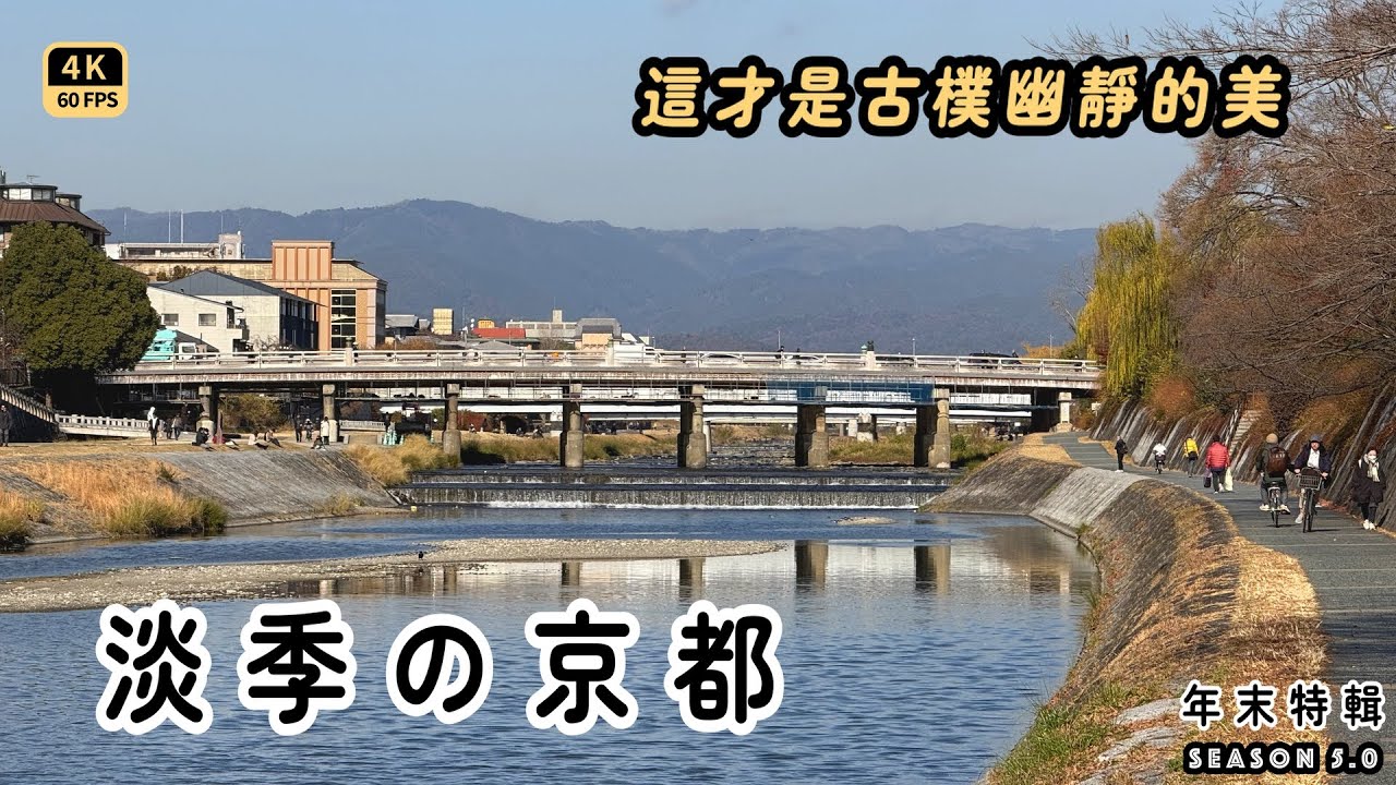 Mal｜〖年末特輯〗一起愛上淡季的京都，還是喜歡這份平靜｜百名店巡禮，回憶美味 4K60p Travel