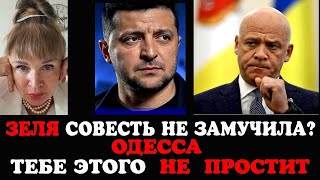 ЗЕЛЯ ОДЕССА ТЕБЕ ЭТО НЕ ПРОСТИТ.БЕСПРИДЕЛ В ОДЕССЕ С ЛЫСАКОМ,ПОДСТАВА ТРУХАНОВА ЗЕ ИЩЕТ РОСС. ШПИОНА