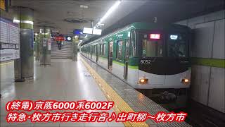 (終電)京阪6000系6002F 特急・枚方市行き走行音♪出町柳～枚方市
