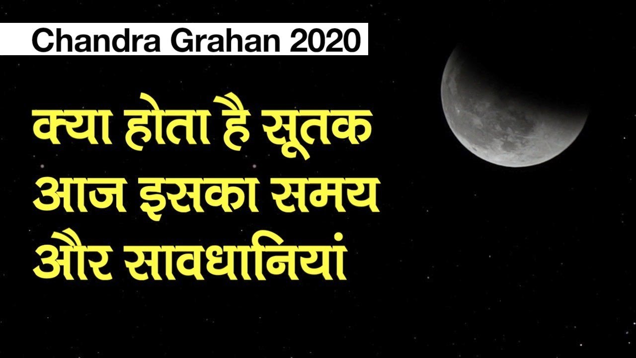 Lunar Eclipse 5 June 2020: चंद्रग्रहण के समय क्या होता है सूतक, आज इसका समय और सावधानियां