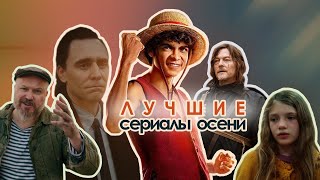 Лучшие сериалы осени 2023.