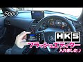 【S660】HKS フラッシュエディター入れました♪【カーブログ】