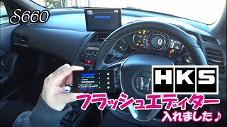 S660】HKS フラッシュエディター入れました♪【カーブログ】 - YouTube