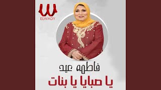 Tal3a Mn Bet Aboha - طالعة من بيت ابوها