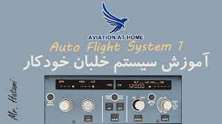 AUTO FLIGHT SYSTEM  [PART 1] BY MR. HATAMI / همه چیز درباره سیستم خلبان خودکار