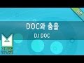 뮤즈온라인 DJ DOC DOC와 춤을