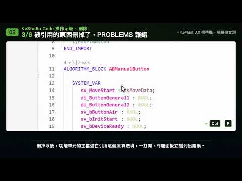 KeStudio Code 實戰 08｜刪除：檔案、FU，以及刪之前要先查什麼（KePlast 3.0）