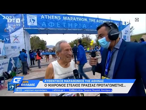 Μαραθώνιος της Αθήνας: Ο 90χρονος Στέλιος Πρασσάς πρωταγωνιστής | Ώρα Ελλάδος 15/11/2021 | OPEN TV
