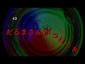 Re:だるまさんがころんだ【49】