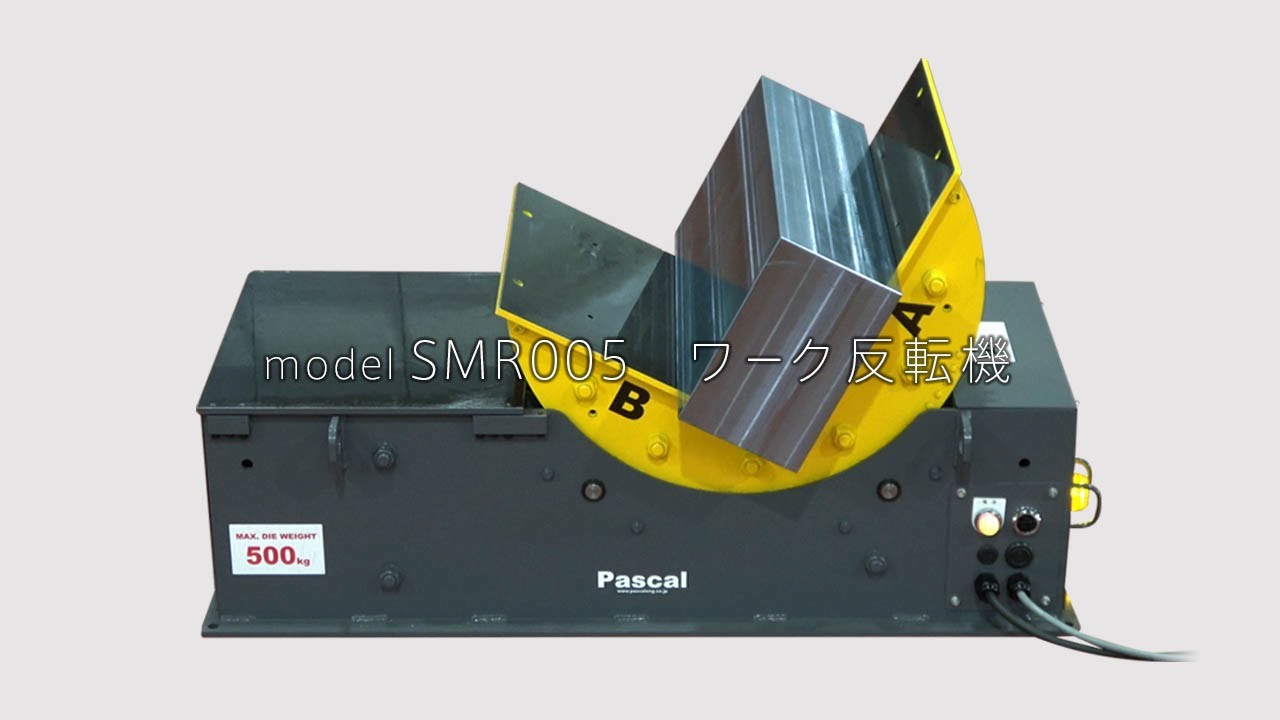 ワーク反転機 Model Smr005 クレーンを使わずに簡単にワークを90度や180度反転 Youtube