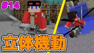 マイクラ 進撃の巨人の立体機動装置が楽しすぎる シンジャークラフト 14 マインクラフトmod実況 Haru ハル Youtube