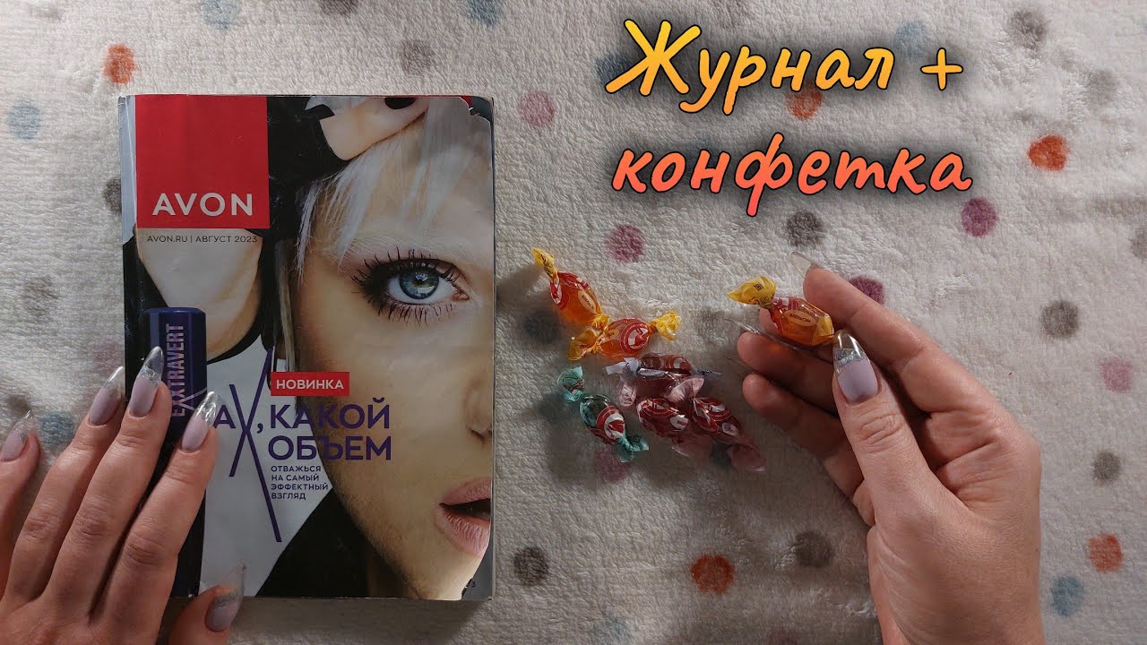 АСМР каталог Эйвон + конфетка, близкий шепот • ASMR журнал AVON и ...