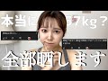 【体重公開】本当に56~57kgあるのか疑われてるので体重/スリーサイズ全部晒します。