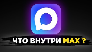 Зареверсил код мессенджера Макс и это ...