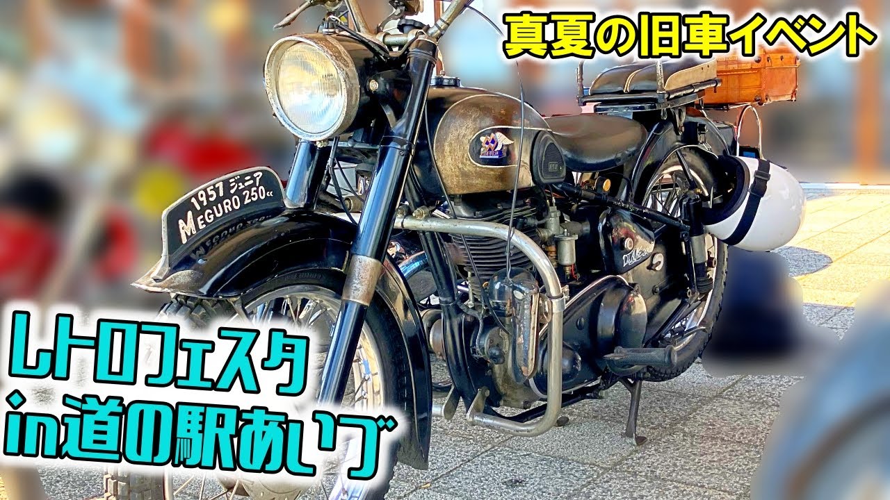 【レトロフェスタin道の駅あいづ2025】真夏の旧車イベントにメグロS3でエントリー！#昭和レトロ  #メグロ  #陸王