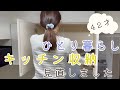 【40代ひとり暮らし】キッチン収納見直し/浄水カートリッジ/京都レモネード
