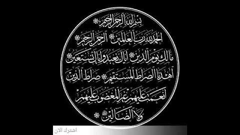 سوره الفاتحة بصوت محمد فياض قصير