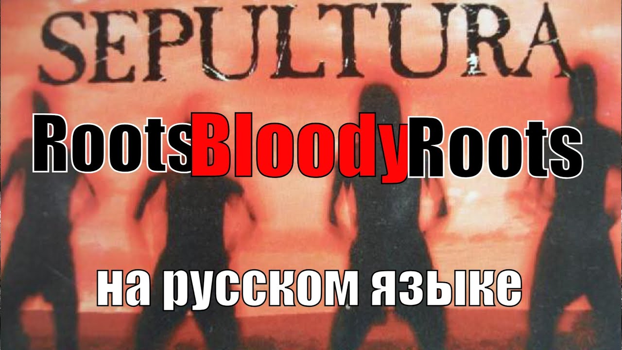 Sepultura Roots Bloody Roots VOCAL COVER ! НА РУССКОМ ЯЗЫКЕ - YouTube