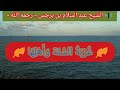 الشيخ عبد السلام بن برجس رحمه الله غربة السنة وأهلها