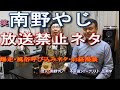 南野やじ お笑い芸人・お経漫談・風俗呼び込みネタを披露　Ｒ－１グランプリ決勝進出　ガキ使・山-１グランプリ優勝　TikTok100万回再生　不思議ジャーナリスト　広瀬　コラボ動画撮影