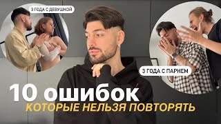 10 ошибок, которые я совершал в отношениях