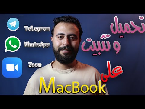 تحميل وتثبيت  و  و  على الماك بوك