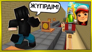 😱МАЙНКРАФТТА SUBWAY SURFERS ОЙНАДЫМ✅