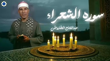 سوره الشعراء  | عبدالفتاح الطاروطي