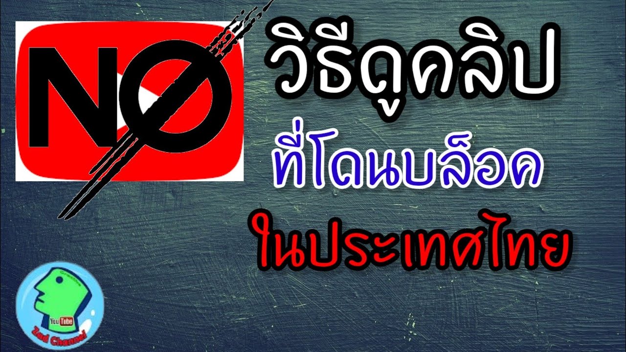 วิธีดูคลิป ที่โดนบล็อคในประเทศไทย