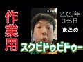 【作業用】毎日スクビドゥビドゥーまとめ2023【365日】