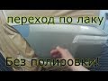 Как сделать переход по лаку без полировки!?