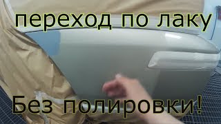 видео: Как сделать переход по лаку без полировки!? картинка: Как сделать переход по лаку без полировки!?