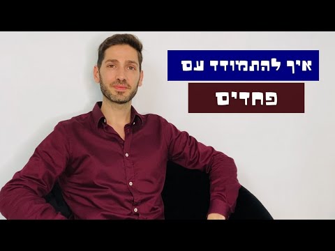 וִידֵאוֹ: פחדים ואיך להתגבר עליהם