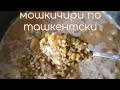 Машкичири по ташкентски - простой домашний рецепт каши из фасоли маш и риса